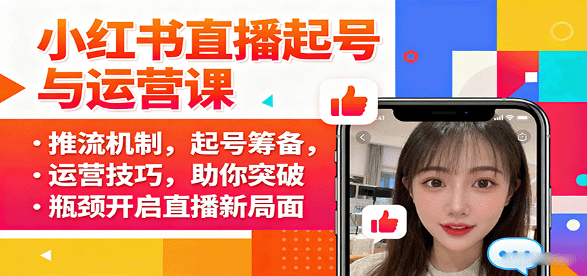 小红书直播起号与运营课：推流机制，起号筹备，运营技巧，助你突破瓶颈开启直播新局面小淇云库-创业网-网赚副业-网创副业-项目拆解-技术类创业资源网-副业网-免费资源下载小淇云库