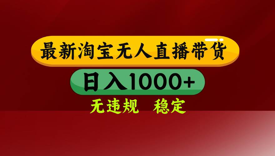 （15784期）淘宝无人直播带货【最新】，日入1000+，无违规无封号，操作简单，长期…小淇云库-创业网-网赚副业-网创副业-项目拆解-技术类创业资源网-副业网-免费资源下载小淇云库