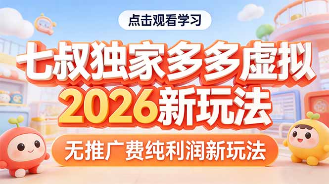 拼多多虚拟2026新玩法无推广费纯利润小淇云库-创业网-网赚副业-网创副业-项目拆解-技术类创业资源网-副业网-免费资源下载小淇云库