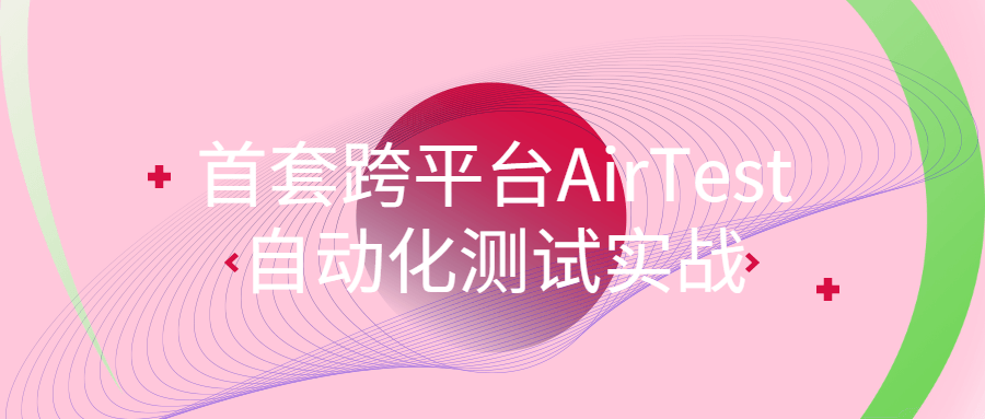 首套跨平台AirTest自动化测试实战小淇云库-创业网-网赚副业-网创副业-项目拆解-技术类创业资源网-副业网-免费资源下载小淇云库