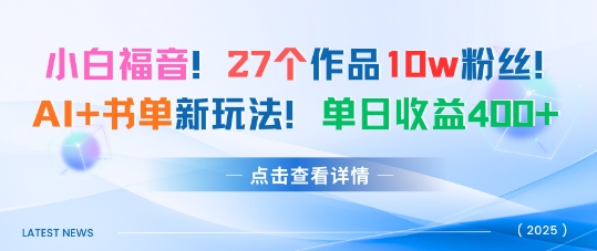 27个作品10w粉丝，AI+书单新玩法，单日收益4张+小淇云库-创业网-网赚副业-网创副业-项目拆解-技术类创业资源网-副业网-免费资源下载小淇云库