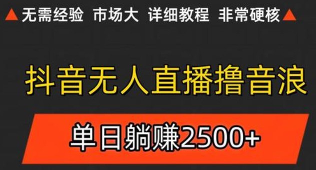 抖音无人直播6.0 简单无脑可矩阵 每天两小时轻松躺赚500+小淇云库-创业网-网赚副业-网创副业-项目拆解-技术类创业资源网-副业网-免费资源下载小淇云库