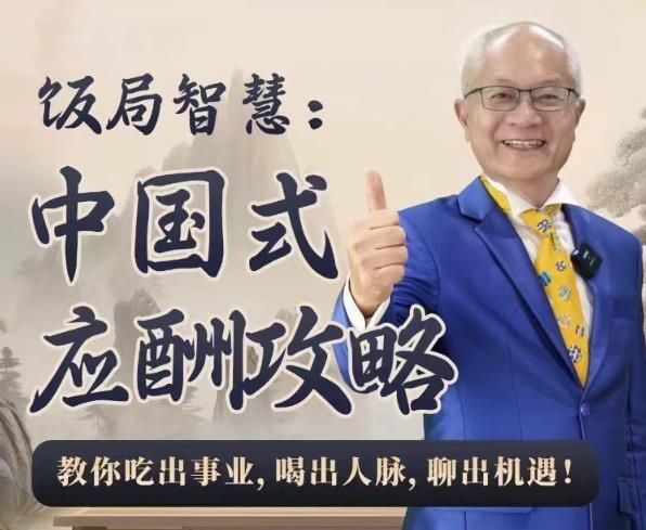饭局智慧中国式应酬攻略24节小淇云库-创业网-网赚副业-网创副业-项目拆解-技术类创业资源网-副业网-免费资源下载小淇云库