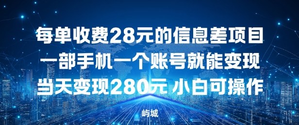 每单收费28元的信息差项目一部手机一个账号就能变现小淇云库-创业网-网赚副业-网创副业-项目拆解-技术类创业资源网-副业网-免费资源下载小淇云库