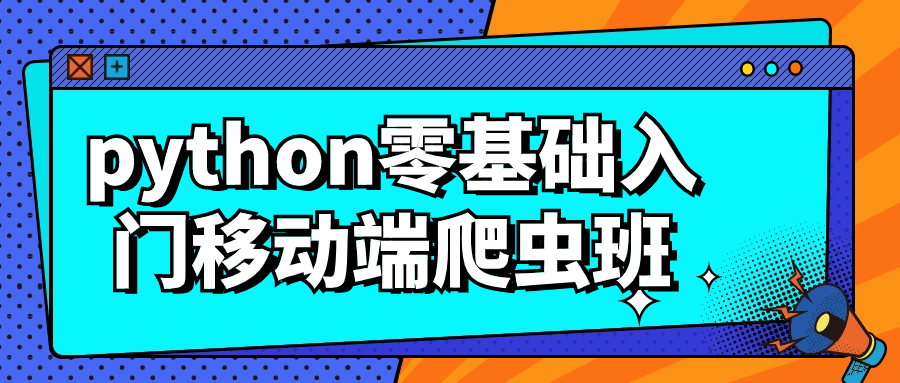 python零基础入门移动端爬虫班小淇云库-创业网-网赚副业-网创副业-项目拆解-技术类创业资源网-副业网-免费资源下载小淇云库
