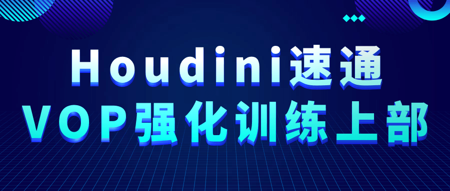 Houdini速通VOP强化训练上部小淇云库-创业网-网赚副业-网创副业-项目拆解-技术类创业资源网-副业网-免费资源下载小淇云库