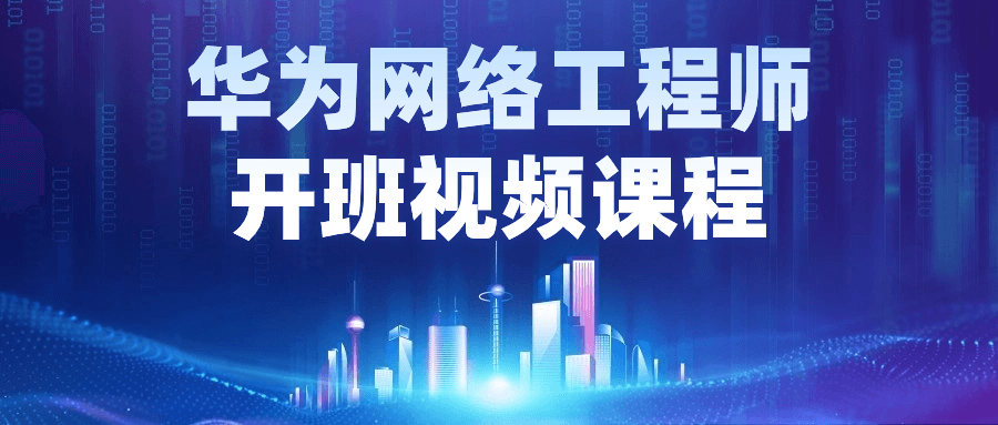 华为网络工程师开班视频课程小淇云库-创业网-网赚副业-网创副业-项目拆解-技术类创业资源网-副业网-免费资源下载小淇云库