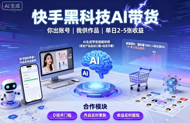 快手黑科技AI带货，你提供账号，我提供作品并发布，单日2-5张【揭秘】小淇云库-创业网-网赚副业-网创副业-项目拆解-技术类创业资源网-副业网-免费资源下载小淇云库