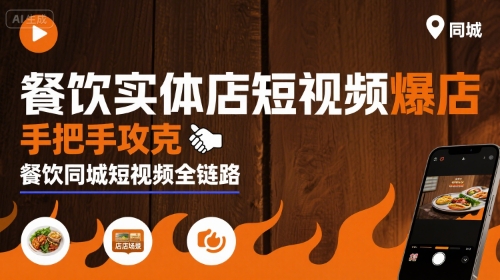 餐饮实体店短视频爆店，手把手攻克餐饮同城短视频全链路小淇云库-创业网-网赚副业-网创副业-项目拆解-技术类创业资源网-副业网-免费资源下载小淇云库