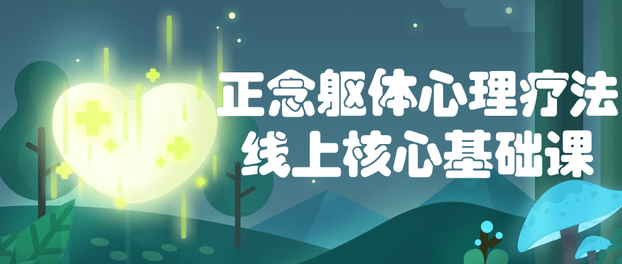 正念躯体心理疗法线上核心基础课小淇云库-创业网-网赚副业-网创副业-项目拆解-技术类创业资源网-副业网-免费资源下载小淇云库