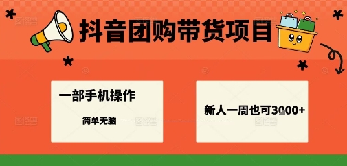 抖音团购带货项目，一部手机简单操作，一周3k+小淇云库-创业网-网赚副业-网创副业-项目拆解-技术类创业资源网-副业网-免费资源下载小淇云库