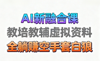 育儿教学教培新玩法，AI生成教学视频，市场大，操作简单，变现天花板非常高小淇云库-创业网-网赚副业-网创副业-项目拆解-技术类创业资源网-副业网-免费资源下载小淇云库