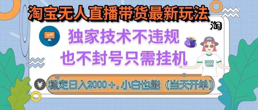 （15790期）淘宝无人直播带货最新玩法，独家技术不违规，也不封号，只需挂机， 稳…小淇云库-创业网-网赚副业-网创副业-项目拆解-技术类创业资源网-副业网-免费资源下载小淇云库