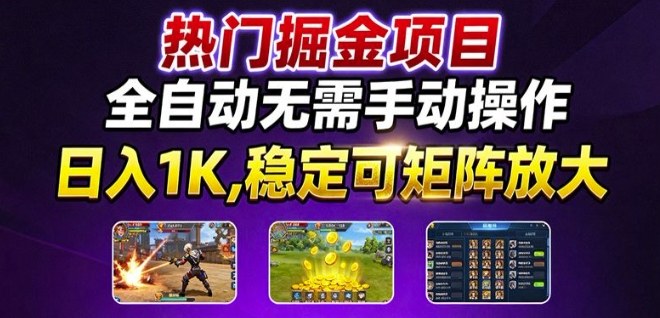 热门游戏搬砖项目，全自动无需手动操作，日入1K，稳定可矩阵放大，长期可做的好项目【揭秘】小淇云库-创业网-网赚副业-网创副业-项目拆解-技术类创业资源网-副业网-免费资源下载小淇云库