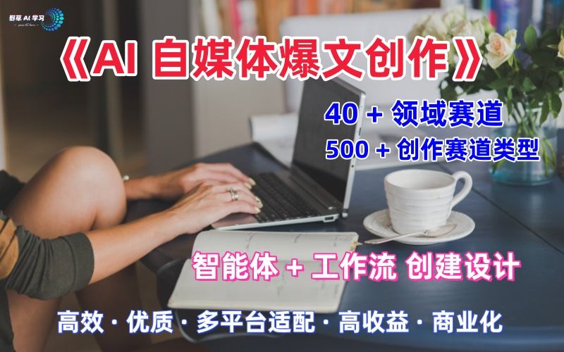 AI自媒体爆文创作全域创作解析职场领域篇，适配于公众号、知乎、头条，月入1W+小淇云库-创业网-网赚副业-网创副业-项目拆解-技术类创业资源网-副业网-免费资源下载小淇云库