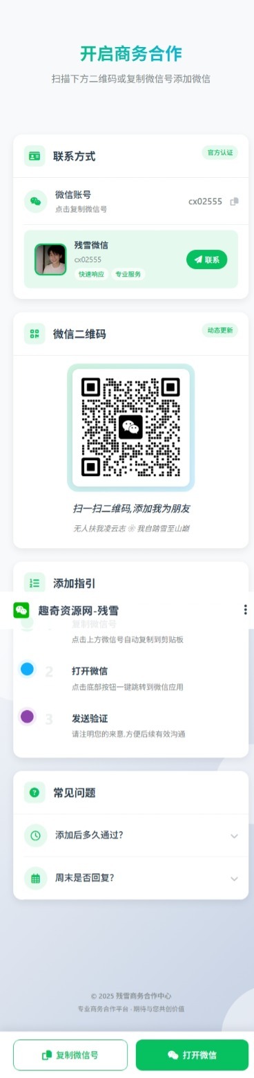 商务合作加微信带二维码展示源码小淇云库-创业网-网赚副业-网创副业-项目拆解-技术类创业资源网-副业网-免费资源下载小淇云库