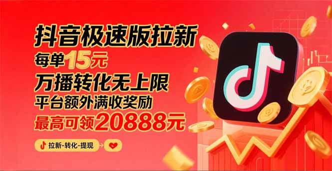 图片[1]小淇云库-创业网-网赚副业-网创副业-项目拆解-技术类创业资源网-副业网-免费资源下载（15800期）抖音极速版拉新，平台大力扶持，每单15元，万播转化无上限，平台额外满…小淇云库-创业网-网赚副业-网创副业-项目拆解-技术类创业资源网-副业网-免费资源下载小淇云库