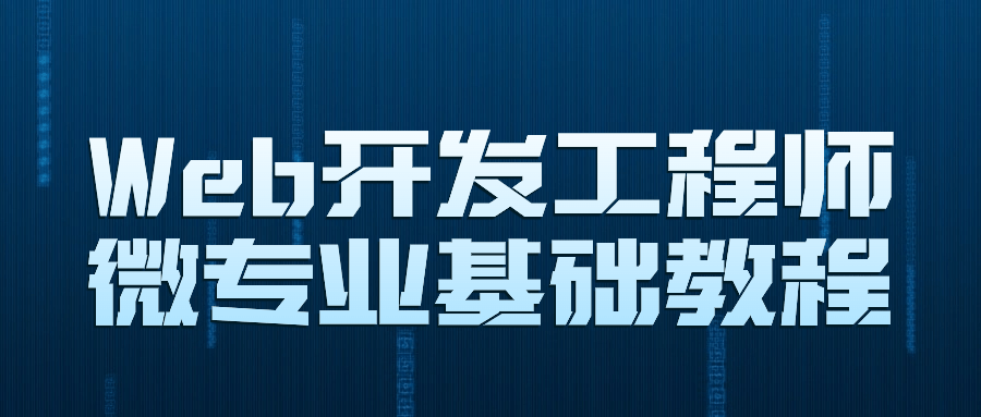 Web开发工程师微专业基础教程小淇云库-创业网-网赚副业-网创副业-项目拆解-技术类创业资源网-副业网-免费资源下载小淇云库