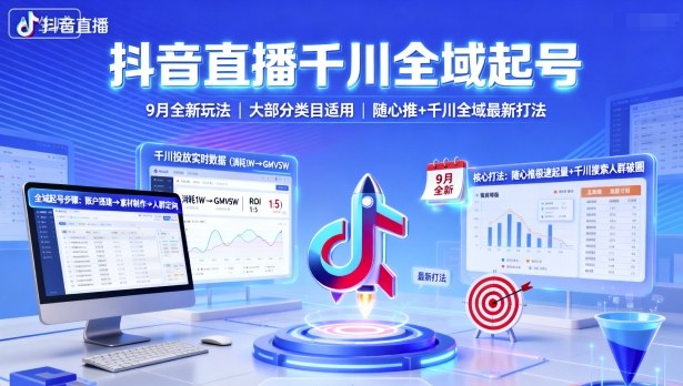 抖音直播千川全域起号，9月全新玩法，大部分类目适用，随心推以及千川全域最新打法小淇云库-创业网-网赚副业-网创副业-项目拆解-技术类创业资源网-副业网-免费资源下载小淇云库