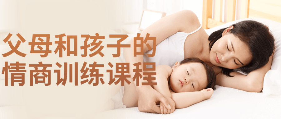 父母和孩子的情商训练课程小淇云库-创业网-网赚副业-网创副业-项目拆解-技术类创业资源网-副业网-免费资源下载小淇云库