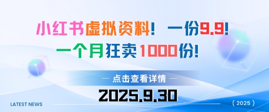 小红书虚拟资料，一份9.9，一个月狂卖1000份，门槛低见效果快小淇云库-创业网-网赚副业-网创副业-项目拆解-技术类创业资源网-副业网-免费资源下载小淇云库