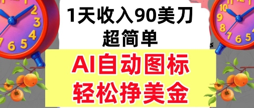 AI图标，轻松挣美金，1天收入90美刀，内部教程小淇云库-创业网-网赚副业-网创副业-项目拆解-技术类创业资源网-副业网-免费资源下载小淇云库