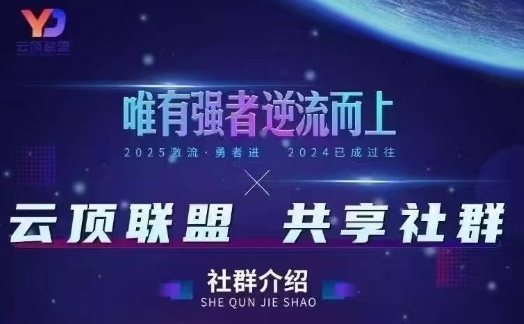云顶联盟·无人直播实战(更新7月)，最新无人玩法和半无人玩法分享小淇云库-创业网-网赚副业-网创副业-项目拆解-技术类创业资源网-副业网-免费资源下载小淇云库