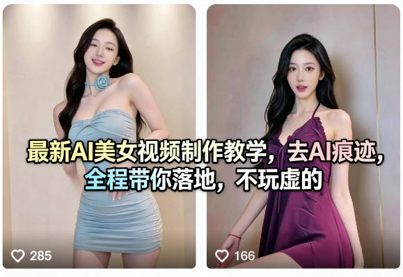 最新AI美女视频制作教学,去AI痕迹,全程带你落地,不玩虚的小淇云库-创业网-网赚副业-网创副业-项目拆解-技术类创业资源网-副业网-免费资源下载小淇云库