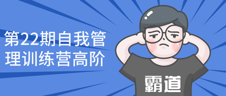 第22期自我管理训练营高阶小淇云库-创业网-网赚副业-网创副业-项目拆解-技术类创业资源网-副业网-免费资源下载小淇云库