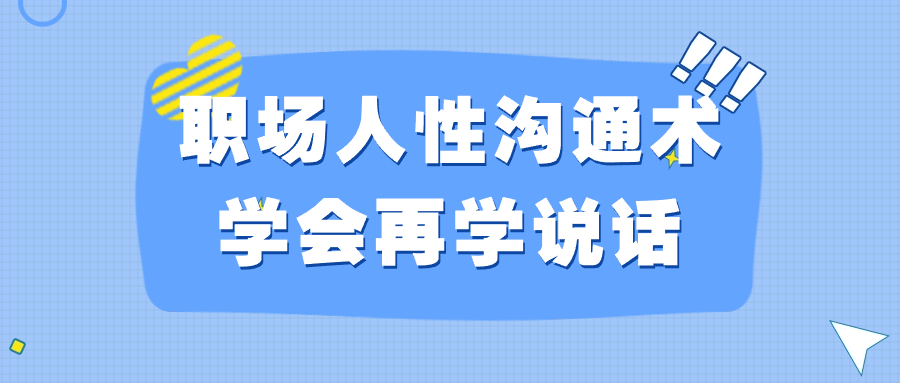 职场人性沟通术学会再学说话小淇云库-创业网-网赚副业-网创副业-项目拆解-技术类创业资源网-副业网-免费资源下载小淇云库
