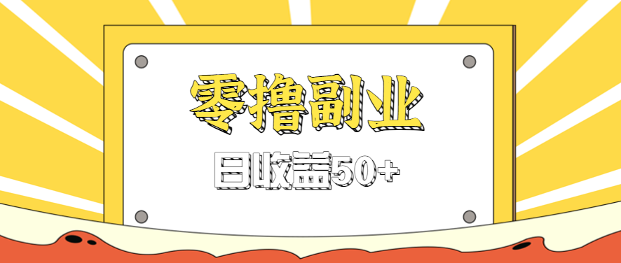 闲鱼零撸薅羊毛，官方活动，拉人进群0.6-1.2元一个，进群就给。小淇云库-创业网-网赚副业-网创副业-项目拆解-技术类创业资源网-副业网-免费资源下载小淇云库