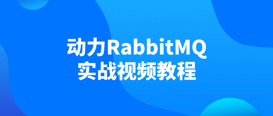 动力RabbitMQ实战视频教程小淇云库-创业网-网赚副业-网创副业-项目拆解-技术类创业资源网-副业网-免费资源下载小淇云库