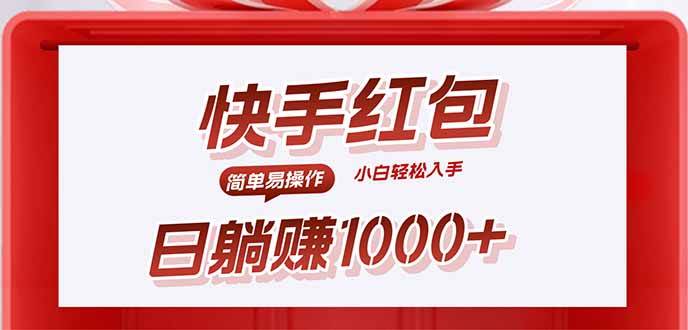 （15891期）快手躺赚红包，无脑操作，日入1000+小淇云库-创业网-网赚副业-网创副业-项目拆解-技术类创业资源网-副业网-免费资源下载小淇云库
