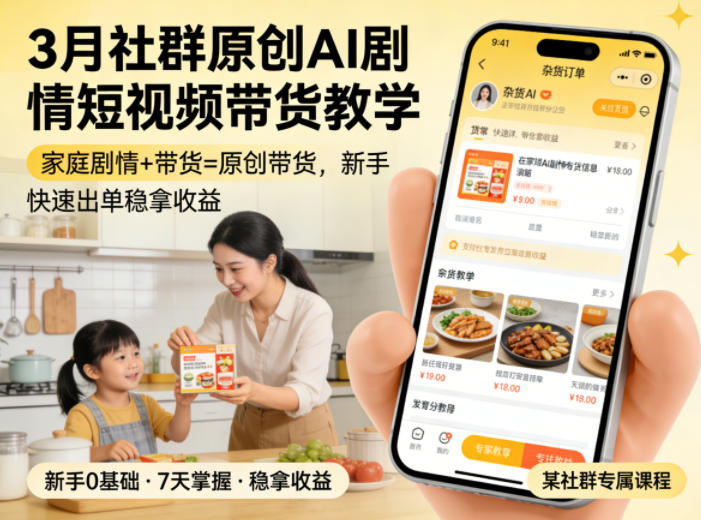 3月某社群原创AI剧情短视频带货教学，家庭剧情+带货=原创带货，新手也能快速出单稳拿收益小淇云库-创业网-网赚副业-网创副业-项目拆解-技术类创业资源网-副业网-免费资源下载小淇云库