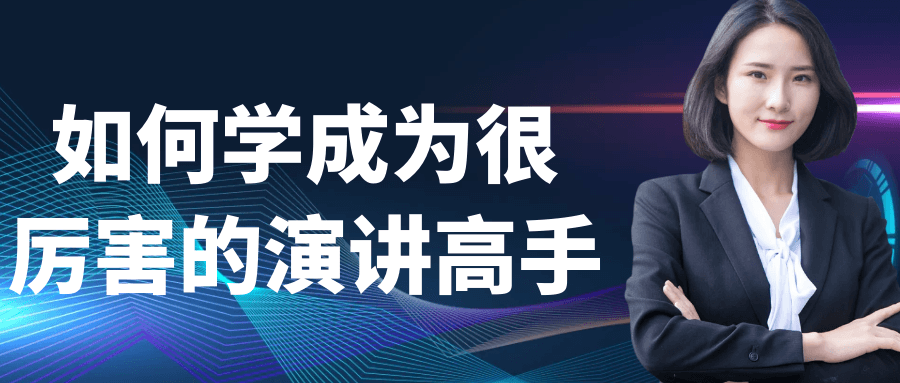 如何学成为很厉害的演讲高手小淇云库-创业网-网赚副业-网创副业-项目拆解-技术类创业资源网-副业网-免费资源下载小淇云库