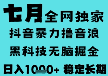7月最新风口抖音无人直播撸音浪，长期稳定，非短期，全自动运行，低门槛无脑，日入1k+【揭秘】小淇云库-创业网-网赚副业-网创副业-项目拆解-技术类创业资源网-副业网-免费资源下载小淇云库