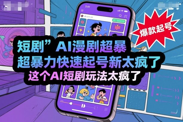 短剧AI漫剧超暴力快速起号新技术，这个AI短剧玩法太疯了小淇云库-创业网-网赚副业-网创副业-项目拆解-技术类创业资源网-副业网-免费资源下载小淇云库