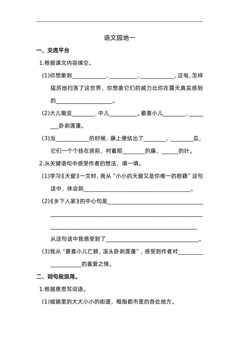 图片[1]小淇云库-创业网-网赚副业-网创副业-项目拆解-技术类创业资源网-副业网-免费资源下载四下语文园地一：配套练习小淇云库-创业网-网赚副业-网创副业-项目拆解-技术类创业资源网-副业网-免费资源下载小淇云库