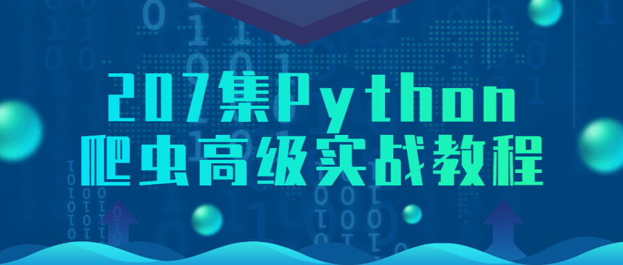 207集Python爬虫高级实战教程小淇云库-创业网-网赚副业-网创副业-项目拆解-技术类创业资源网-副业网-免费资源下载小淇云库