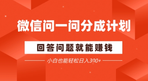 微信问一问分成项目，回答问题就能賺钱，小白也能轻松日入2张小淇云库-创业网-网赚副业-网创副业-项目拆解-技术类创业资源网-副业网-免费资源下载小淇云库