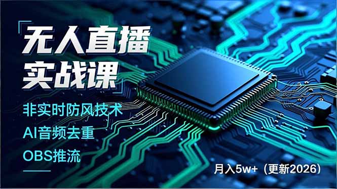 无人直播实战课(更新3月小淇云库-创业网-网赚副业-网创副业-项目拆解-技术类创业资源网-副业网-免费资源下载小淇云库