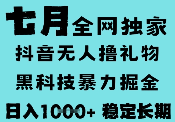 7月最新风口抖音无人直播撸音浪，黑科技全自动运行，长期稳定，低门槛，日入1k+可以矩阵【揭秘】小淇云库-创业网-网赚副业-网创副业-项目拆解-技术类创业资源网-副业网-免费资源下载小淇云库
