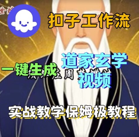 Coze扣子工作流一键生成道家玄学视频，实战保姆级搭建教程小淇云库-创业网-网赚副业-网创副业-项目拆解-技术类创业资源网-副业网-免费资源下载小淇云库