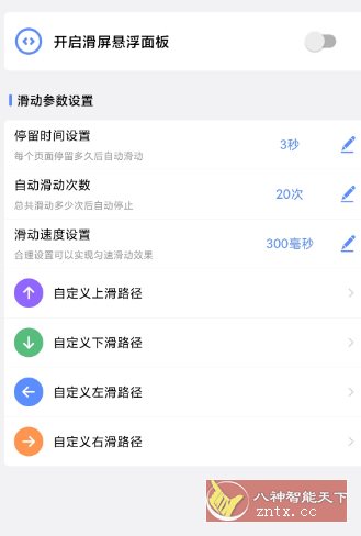 滑屏连点器v1.0.3高级版小淇云库-创业网-网赚副业-网创副业-项目拆解-技术类创业资源网-副业网-免费资源下载小淇云库