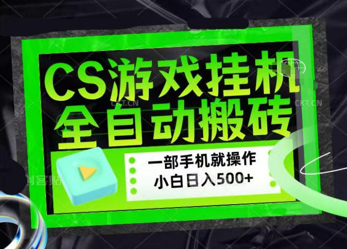 CSGO游戏挂G捡漏搬砖，超稳定的项目，带领1000+小白实现日入500+，数据可视频验证【揭秘】小淇云库-创业网-网赚副业-网创副业-项目拆解-技术类创业资源网-副业网-免费资源下载小淇云库