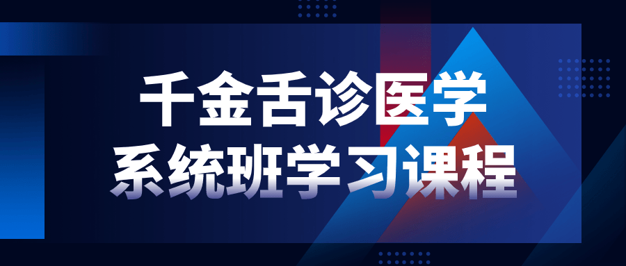 千金舌诊医学系统班学习课程小淇云库-创业网-网赚副业-网创副业-项目拆解-技术类创业资源网-副业网-免费资源下载小淇云库
