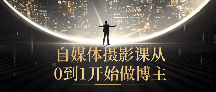 自媒体摄影课从0到1开始做博主小淇云库-创业网-网赚副业-网创副业-项目拆解-技术类创业资源网-副业网-免费资源下载小淇云库
