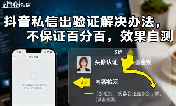 抖音私信出验证解决办法，不保证百分百，效果自测小淇云库-创业网-网赚副业-网创副业-项目拆解-技术类创业资源网-副业网-免费资源下载小淇云库