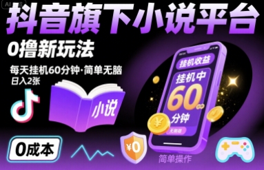 抖音旗下小说平台0撸新玩法，每天挂机60分钟，简单无脑，日入2张【揭秘】小淇云库-创业网-网赚副业-网创副业-项目拆解-技术类创业资源网-副业网-免费资源下载小淇云库