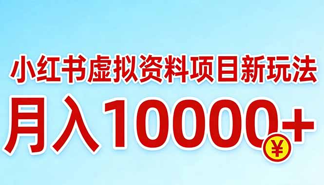 小红书虚拟资料项目最新玩法，月入10000＋小淇云库-创业网-网赚副业-网创副业-项目拆解-技术类创业资源网-副业网-免费资源下载小淇云库